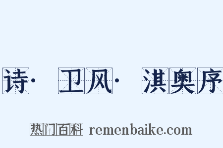诗·卫风·淇奥序是什么意思的图片